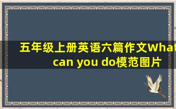 五年级上册英语六篇作文What can you do模范图片